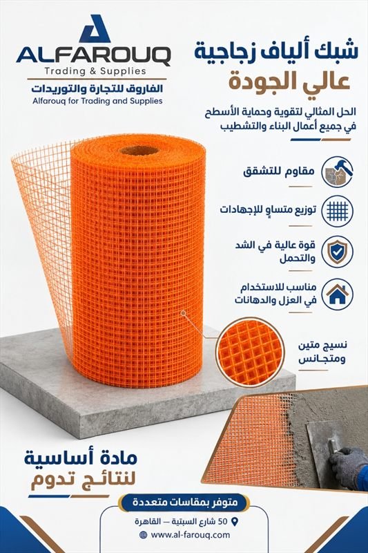 شبك ألياف زجاجية عالي الجودة فايبر جلاس