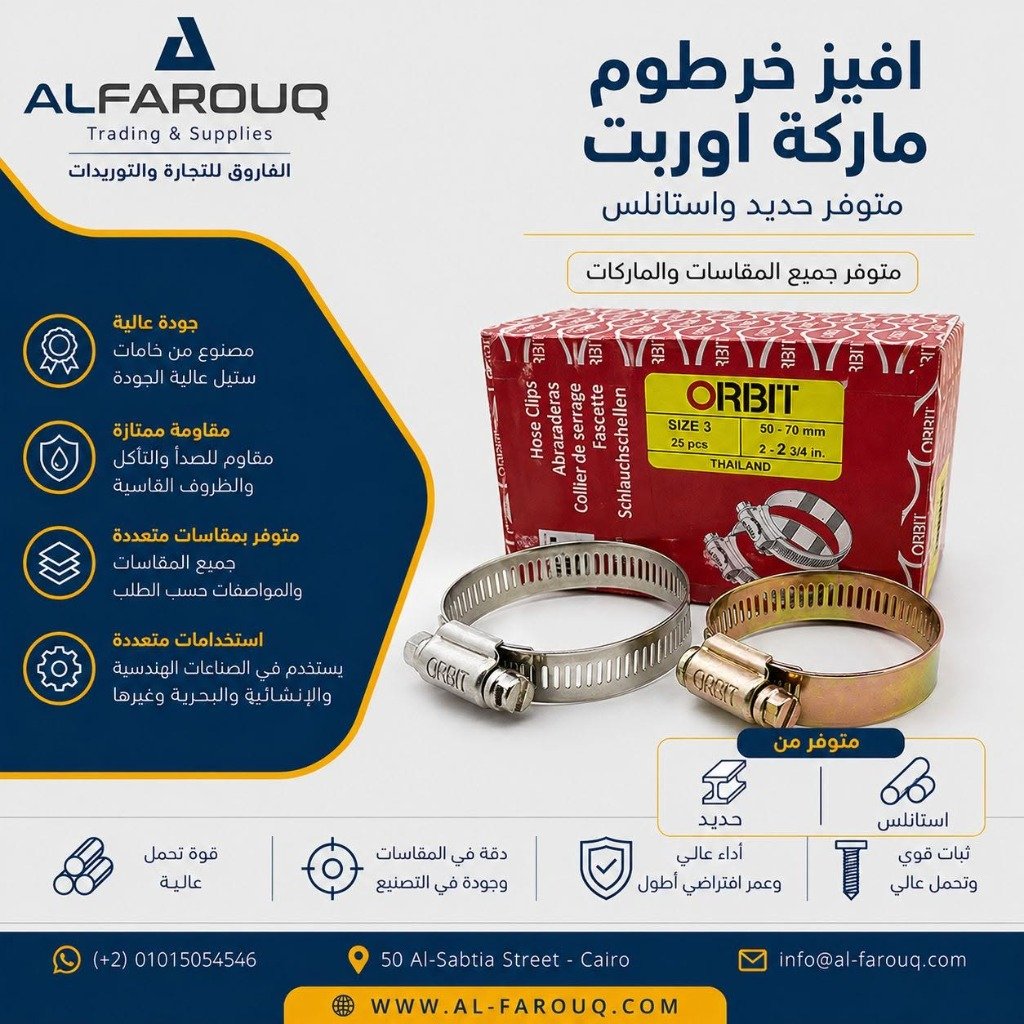 أفيز خرطوم ماركة أوربت (ORBIT) أصلي تايلاندي