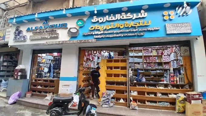 واجهة مقر ومحل شركة الفاروق بعد التجديد والتطوير